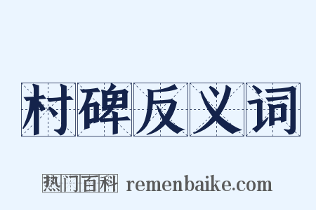 村碑反义词是什么意思的图片